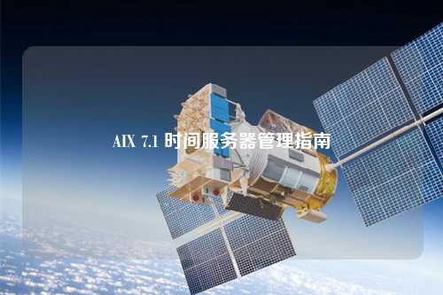 AIX 7.1 时间服务器管理指南