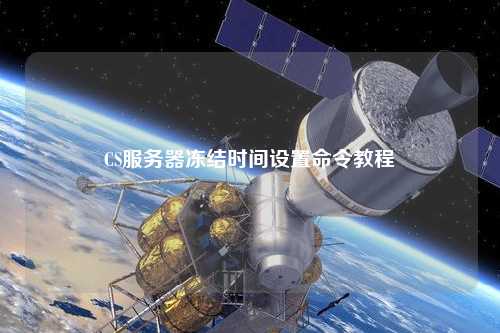 CS服务器冻结时间设置命令教程