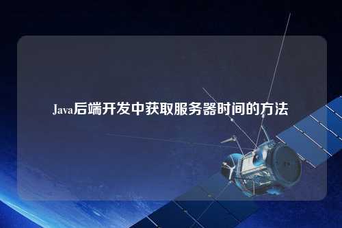 Java后端开发中获取服务器时间的方法