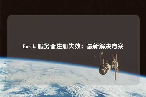 Eureka服务器注册失效：最新解决方案