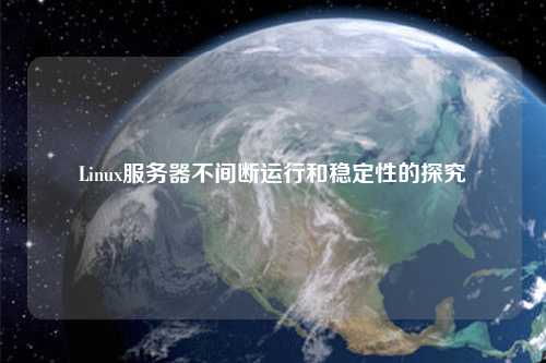 Linux服务器不间断运行和稳定性的探究