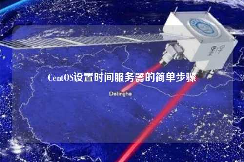CentOS设置时间服务器的简单步骤