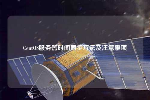 CentOS服务器时间同步方法及注意事项