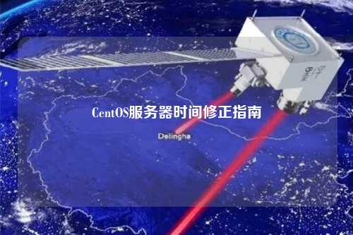 CentOS服务器时间修正指南