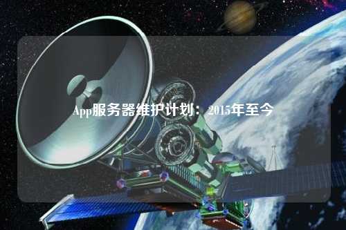 App服务器维护计划：2015年至今