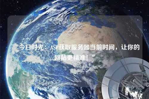 “今日时光：ASP获取服务器当前时间，让你的网站更精准！”