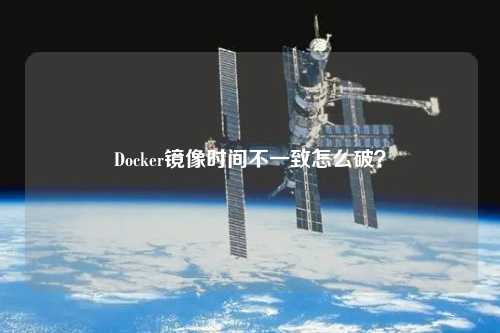 Docker镜像时间不一致怎么破？