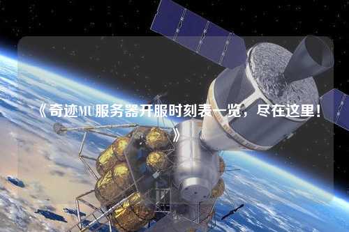 《奇迹MU服务器开服时刻表一览，尽在这里！》