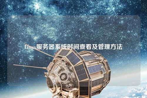 Linux服务器系统时间查看及管理方法
