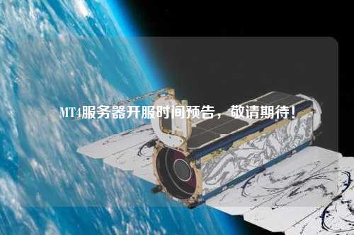 MT4服务器开服时间预告，敬请期待！