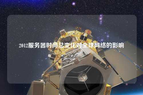 2012服务器时间总变化对全球网络的影响