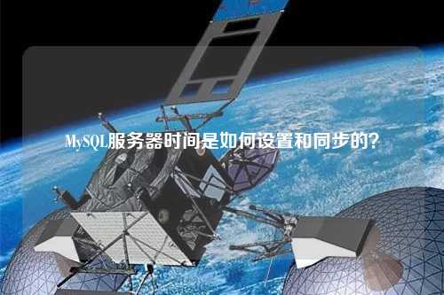 MySQL服务器时间是如何设置和同步的？