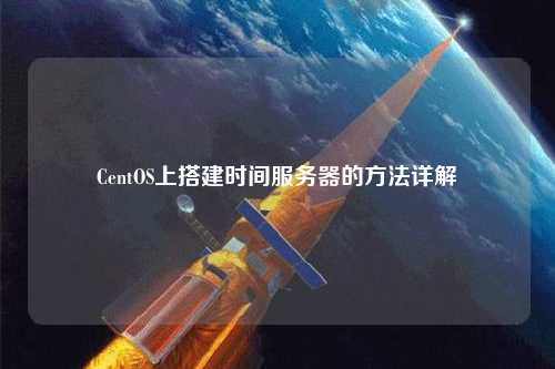 CentOS上搭建时间服务器的方法详解