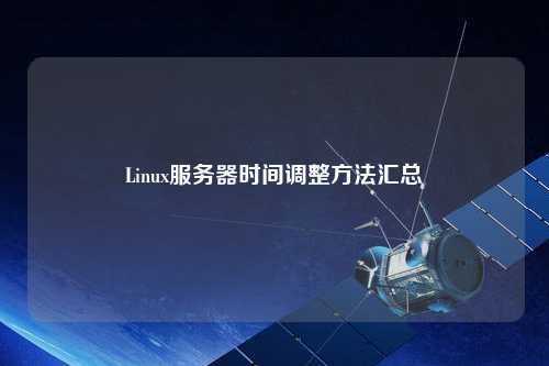 Linux服务器时间调整方法汇总