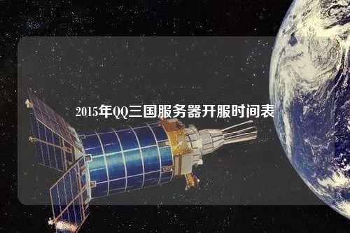 2015年QQ三国服务器开服时间表