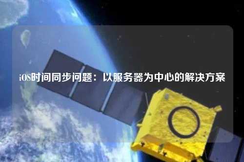 iOS时间同步问题：以服务器为中心的解决方案