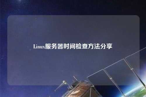 Linux服务器时间检查方法分享