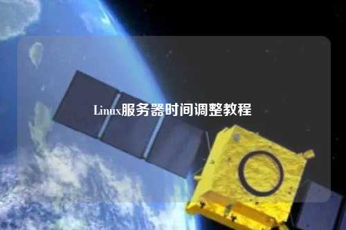 Linux服务器时间调整教程