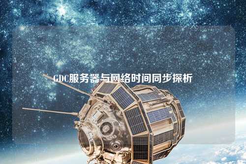GDC服务器与网络时间同步探析