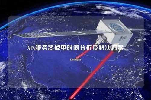 AIX服务器掉电时间分析及解决方案