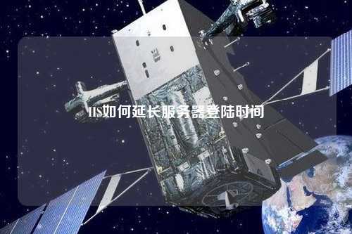 IIS如何延长服务器登陆时间