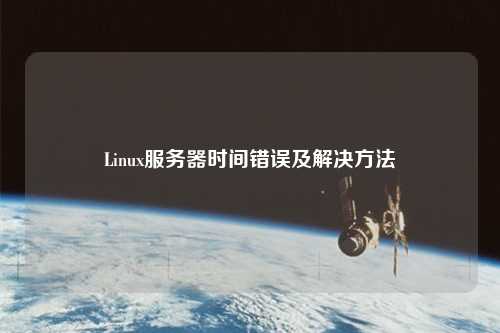 Linux服务器时间错误及解决方法