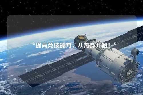 “提高竞技能力，从热身开始！”