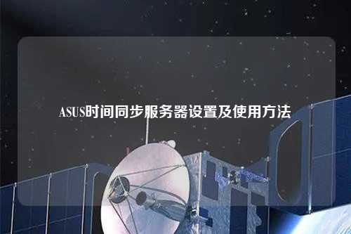 ASUS时间同步服务器设置及使用方法