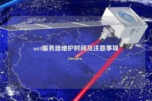 mt4服务器维护时间及注意事项