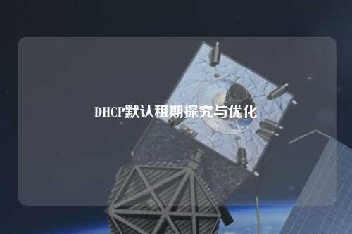 DHCP默认租期探究与优化