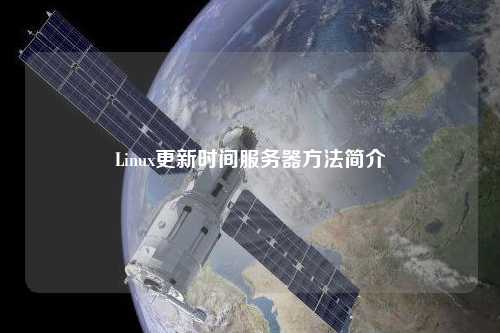 Linux更新时间服务器方法简介