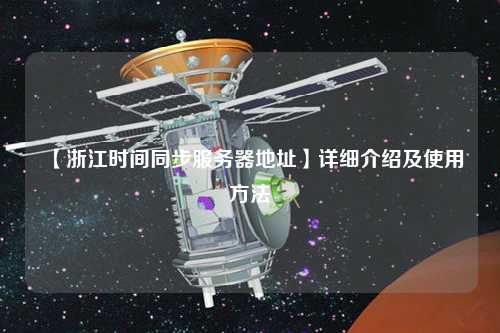 【浙江时间同步服务器地址】详细介绍及使用方法