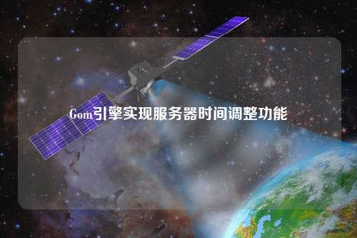 Gom引擎实现服务器时间调整功能