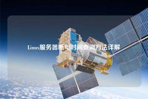 Linux服务器断电时间查询方法详解