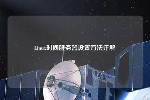 Linux时间服务器设置方法详解