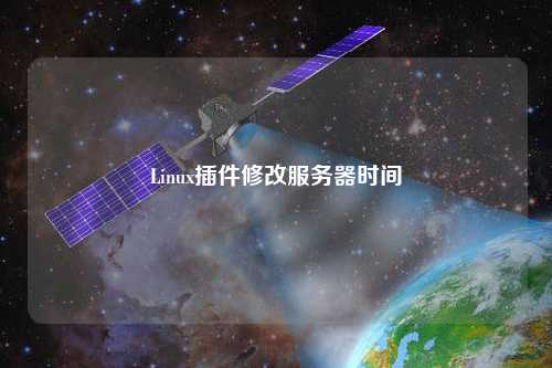 Linux插件修改服务器时间