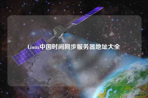 Linux中国时间同步服务器地址大全