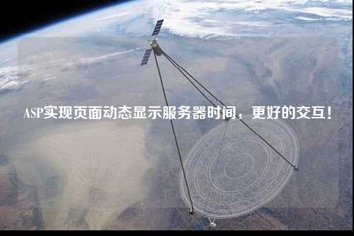 ASP实现页面动态显示服务器时间，更好的交互！