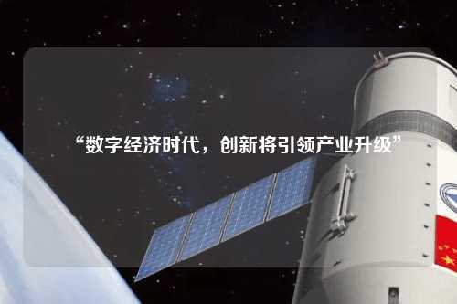 “数字经济时代，创新将引领产业升级”