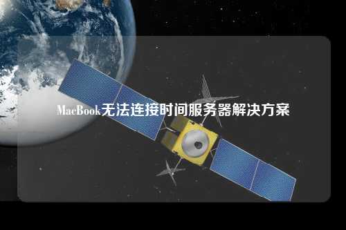 MacBook无法连接时间服务器解决方案
