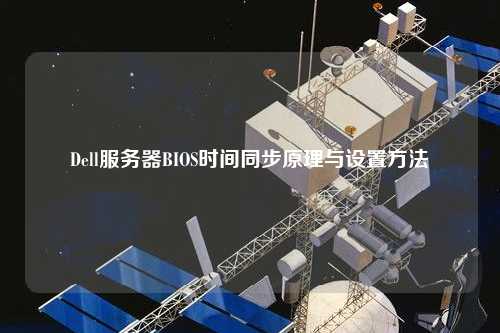Dell服务器BIOS时间同步原理与设置方法