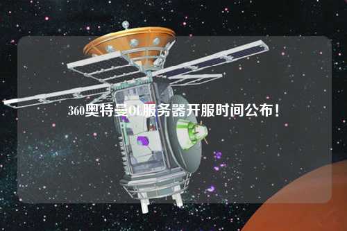 360奥特曼OL服务器开服时间公布！