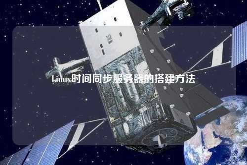 Linux时间同步服务器的搭建方法