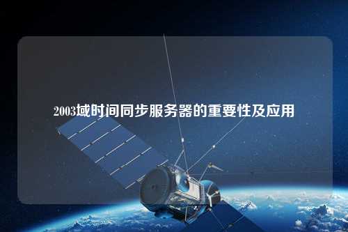 2003域时间同步服务器的重要性及应用