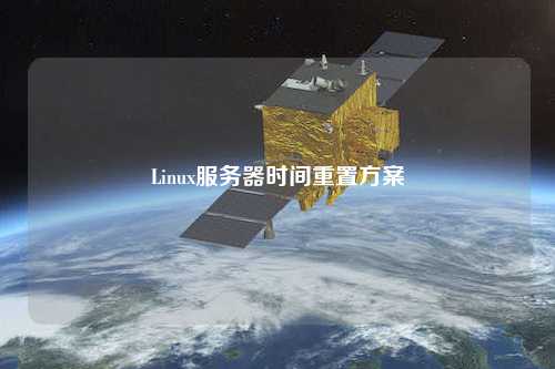 Linux服务器时间重置方案