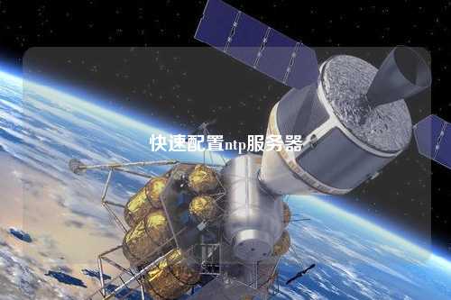 快速配置ntp服务器