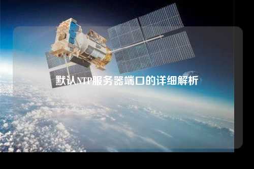 默认NTP服务器端口的详细解析