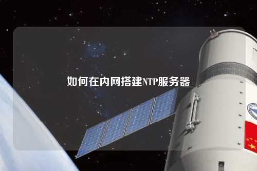 如何在内网搭建NTP服务器