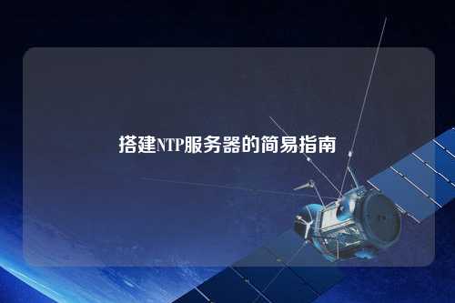 搭建NTP服务器的简易指南
