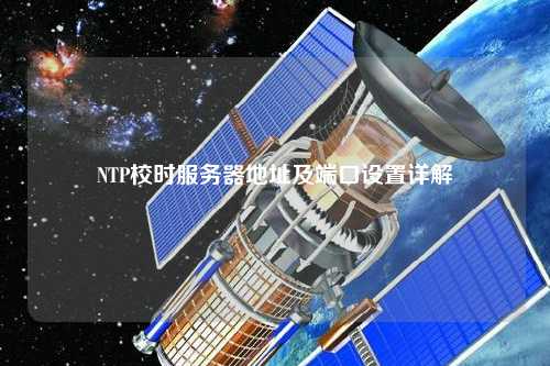 NTP校时服务器地址及端口设置详解